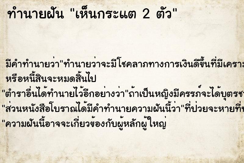 ทำนายฝัน เห็นกระแต 2 ตัว